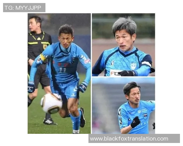 日本退役足球明星的传奇人生与对足球的深远影响分析